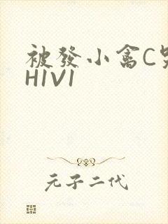 被发小禽C哭尿H1V1