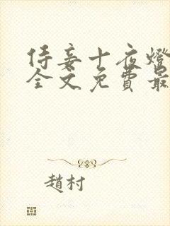 侍妾十夜灯小说全文免费最新阅读