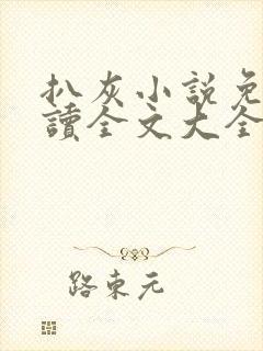 扒灰小说免费阅读全文大全