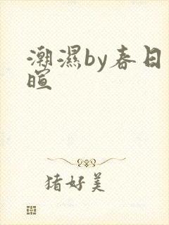 潮湿by春日负暄