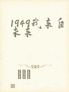 1949我来自未来