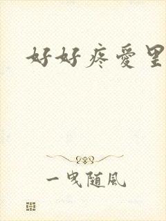 好好疼爱里面