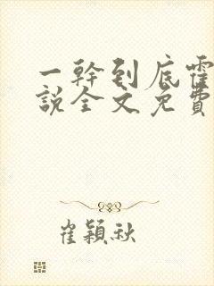 一干到底霍坤小说全文免费阅读