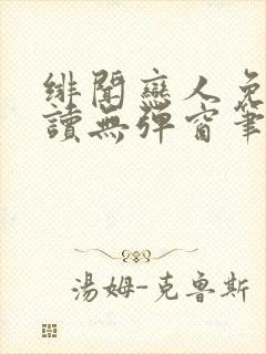 绯闻恋人免费阅读无弹窗笔趣阁封面