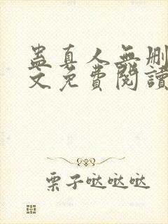 蛊真人无删减全文免费阅读封面