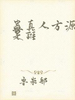 蛊真人方源老婆是谁