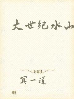 大世纪水山缘