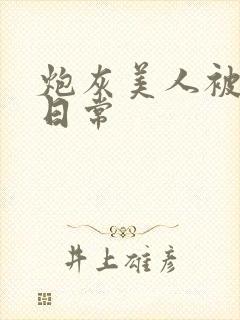 炮灰美人被浇灌日常