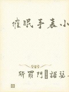 催眠手表小说封面