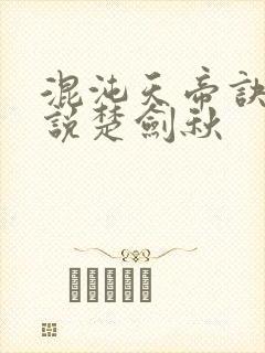 混沌天帝诀 小说楚剑秋