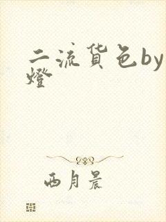 二流货色by尾灯