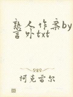 熟人作案by在言外txt封面