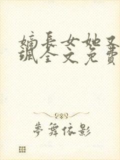 嫡长女她又美又飒全文免费阅读