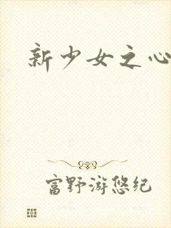 新少女之心