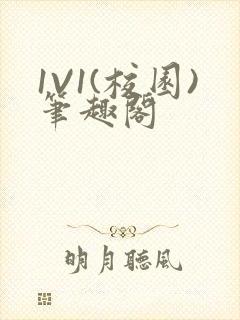 1V1(校园)笔趣阁