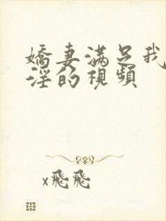 娇妻满足我绿帽淫的视频封面