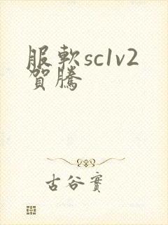 服软sc1v2贺腾