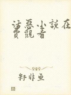 活恶小说在线免费观看