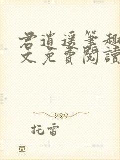 君逍遥笔趣阁全文免费阅读