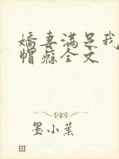 娇妻满足我的绿帽瘾全文