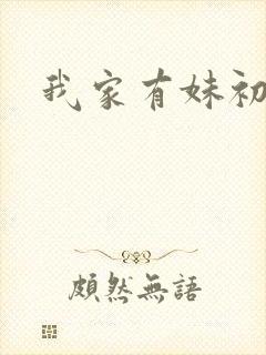 我家有妹初长成封面