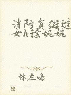 消防员挺进乖乖女h徐婉婉封面