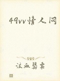 49vv情人网