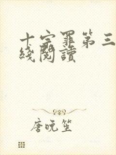 十宗罪第三部在线阅读