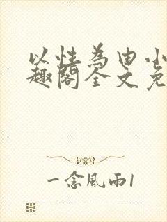 以性为由小说笔趣阁全文免费阅读