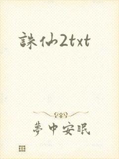 诛仙2txt