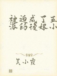 被迫成了五个反派的后娘小说免费阅读