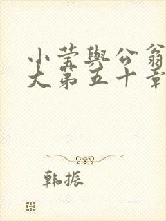 小莹与公翁熄粗大第五十章