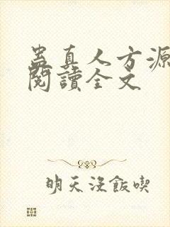 蛊真人方源在线阅读全文