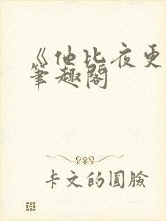 《他比夜更黑》笔趣阁