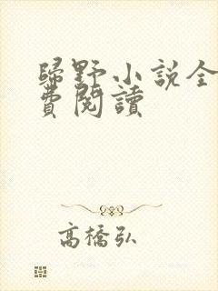 归野小说全文免费阅读