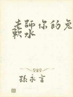 老师你的兔子好软水