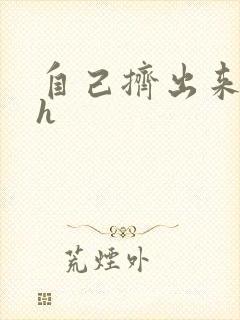 自己挤出来樱桃h封面