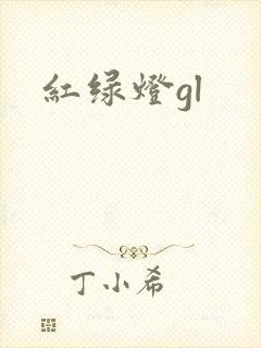 红绿灯gl