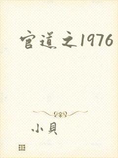 官道之1976