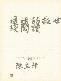 遥远的救世主在线阅读