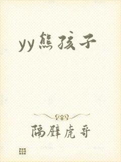 yy熊孩子