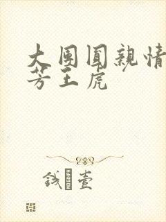 大团圆亲情会王芳王虎