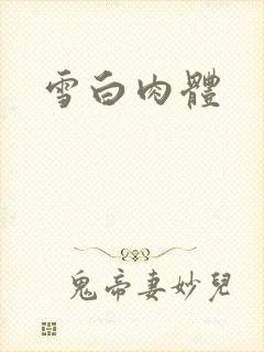 雪白肉体封面