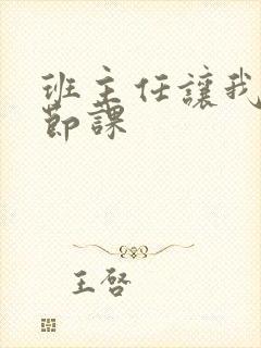 班主任让我诵一节课封面