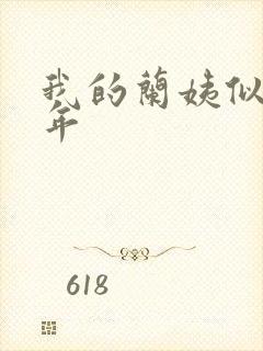 我的兰姨似水流年