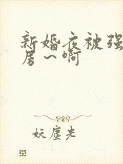 新婚夜被强h圆房～啊