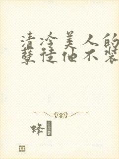 清冷美人的魔君孽徒他不装了封面