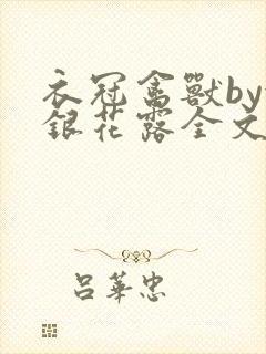 衣冠禽兽by金银花露全文免费阅读笔趣阁