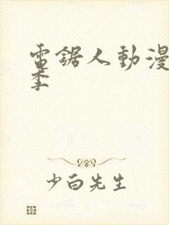 电锯人动漫第一季