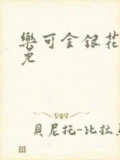 乐可金银花全文免